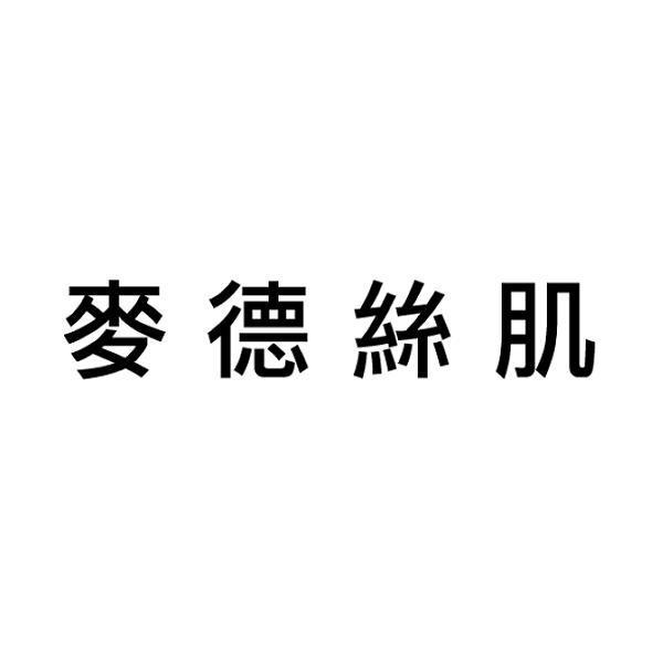 麥德絲肌