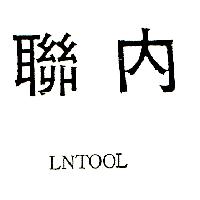聯內LNTOOL