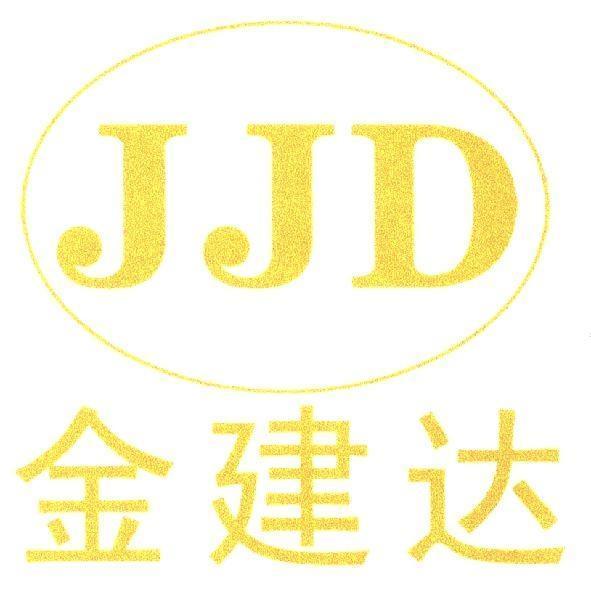 金建達（簡體字） JJD 及圖