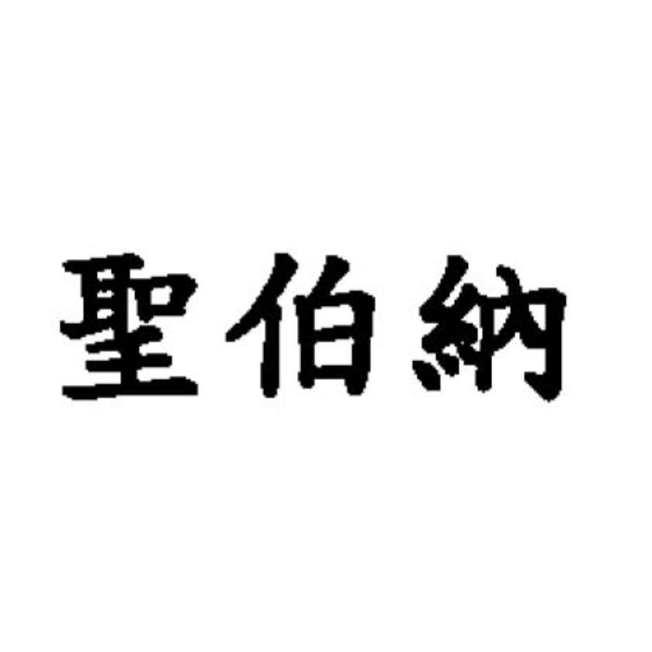 聖伯納