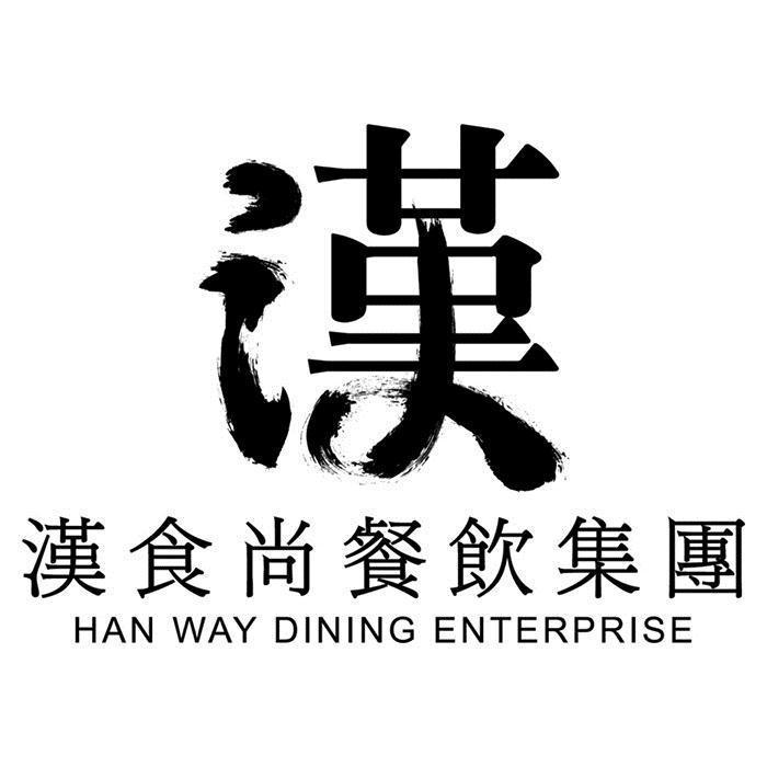 漢 漢食尚餐飲集團HAN WAY DINING ENTERPRISE
