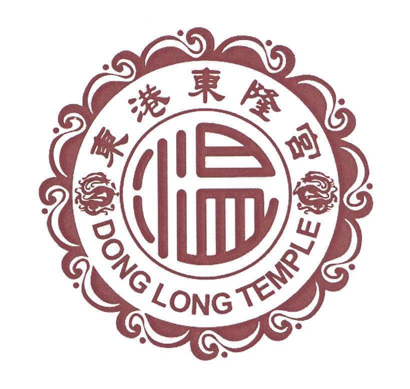 東港東隆宮 DONG LONG TEMPLE 及圖及温字設計字