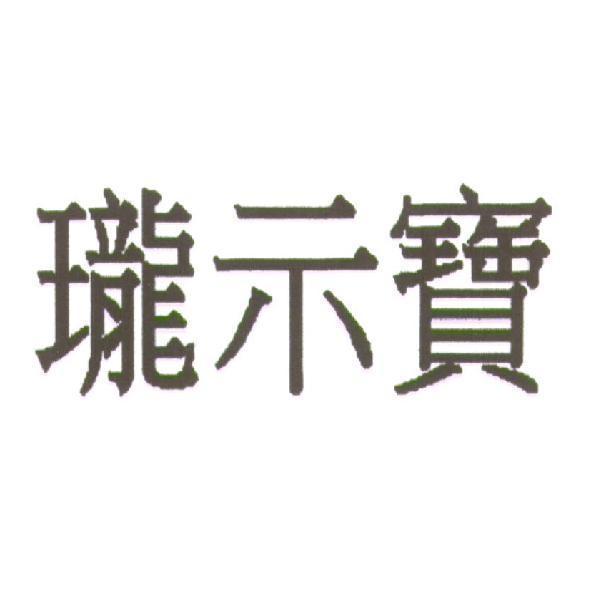 瓏示寶