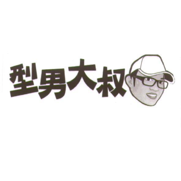 型男大叔及圖
