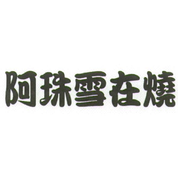 阿珠雪在燒