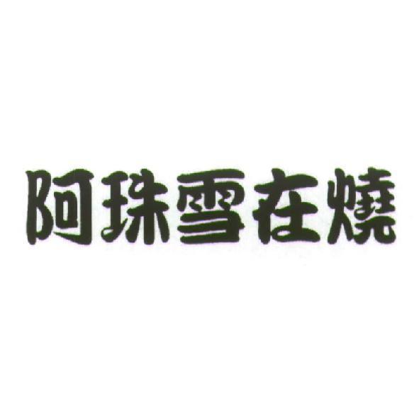 阿珠雪在燒