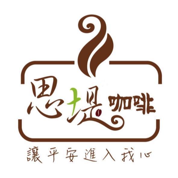 思堤咖啡 讓平安進入我心及圖