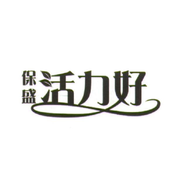 保盛活力好