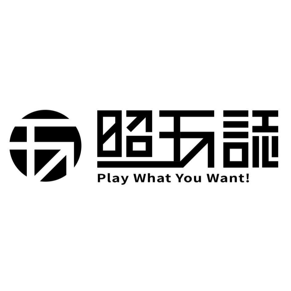 照玩誌設計字及圖