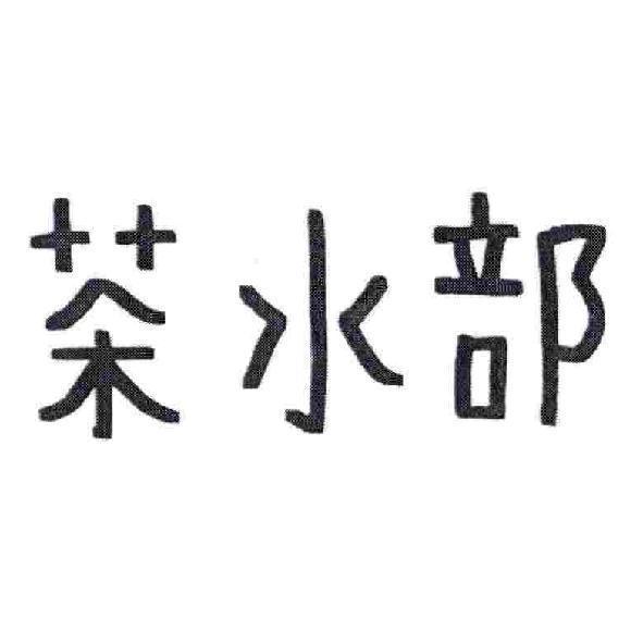 茶水部