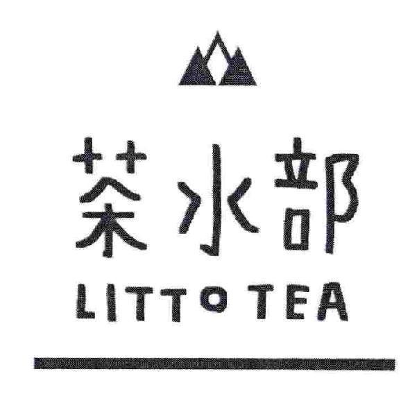 茶水部 LITTO TEA 及圖