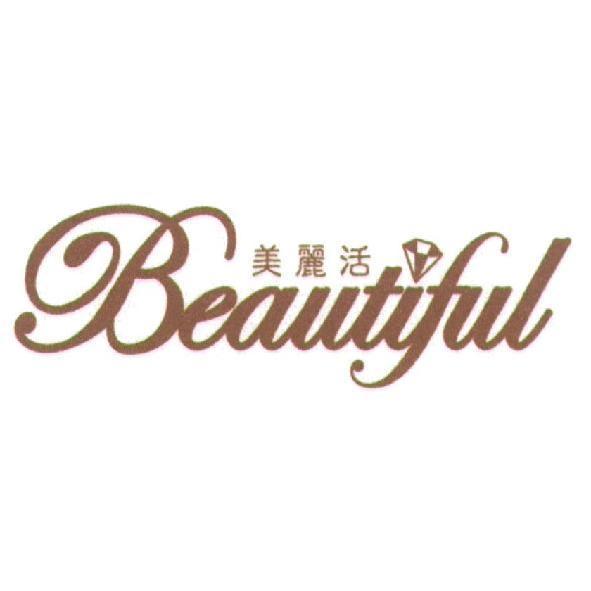 美麗活 Beautiful 及圖