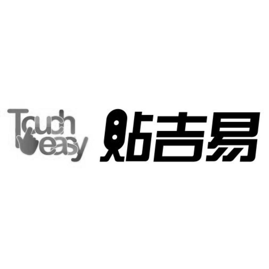貼吉易Touch easy及圖