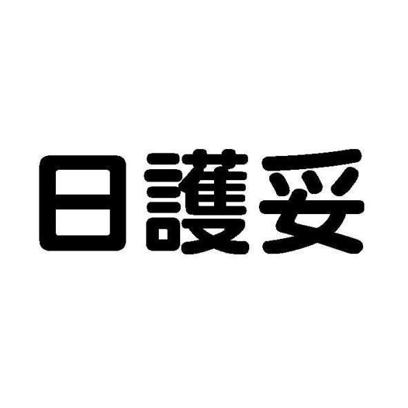 日護妥