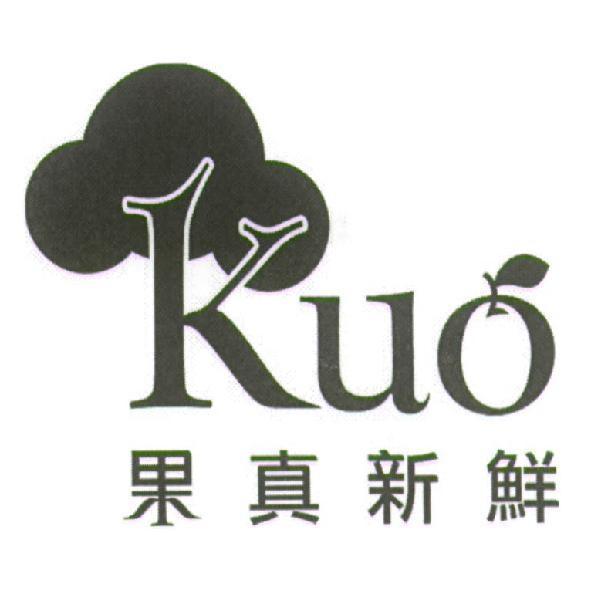 Kuo 果真新鮮及圖