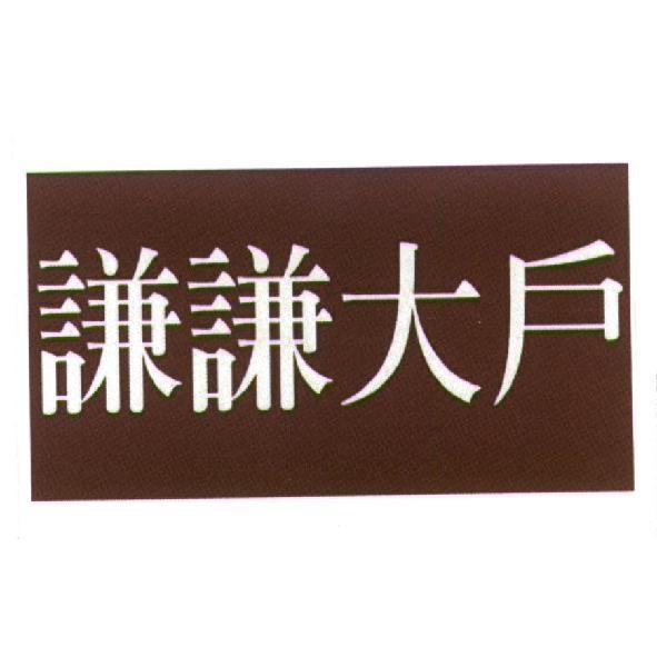 謙謙大戶