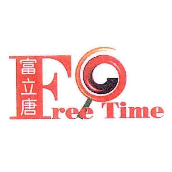富立唐 Free Time 及圖