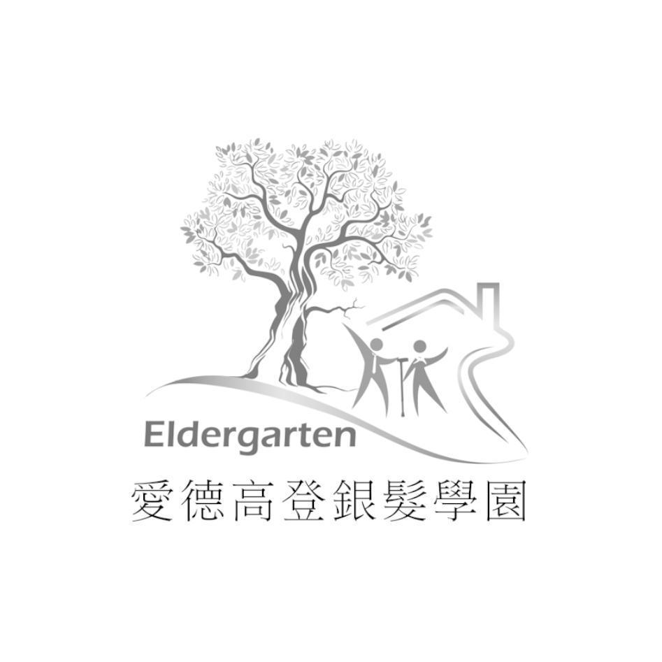 愛德高登銀髮學園Eldergarten及圖