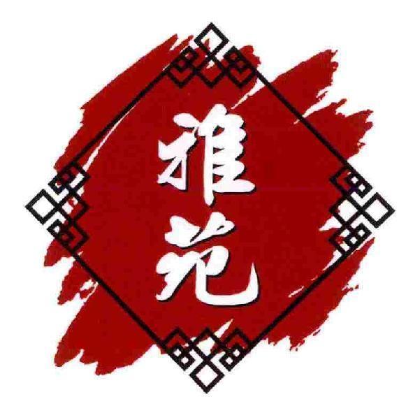 雅苑　及圖