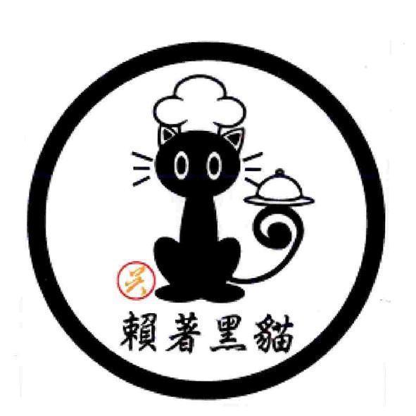 賴著黑貓及圖