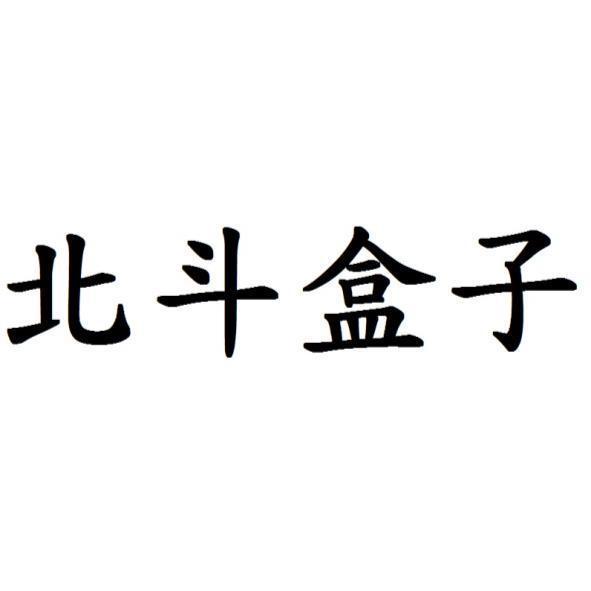 北斗盒子