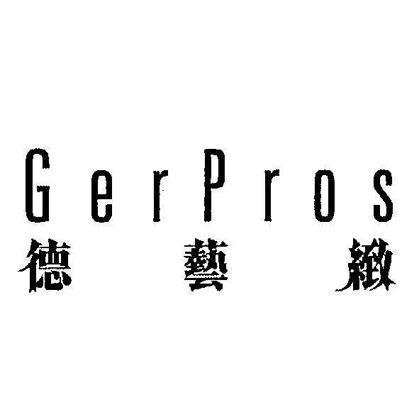 德藝緻 GerPros