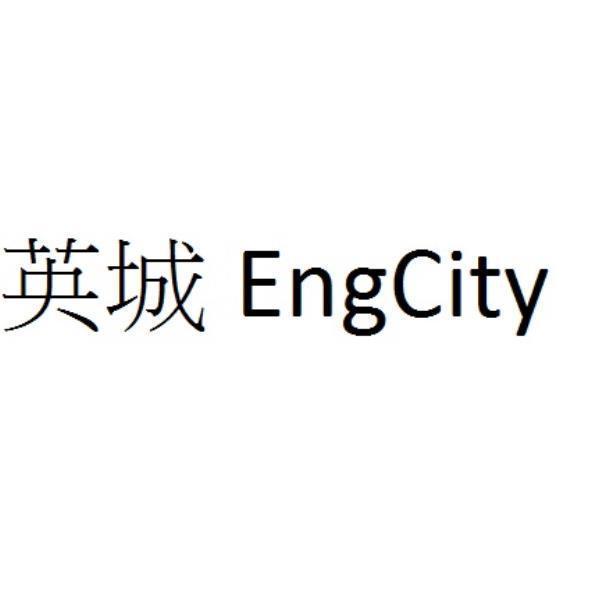 英城EngCity