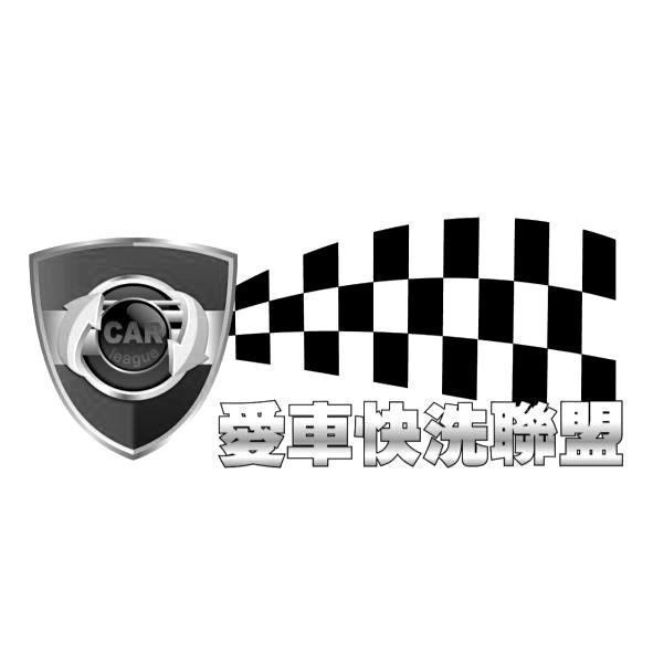 愛車快洗聯盟 CAR league及圖