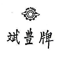 斌豐牌 PIN FENG 及圖（墨色）
