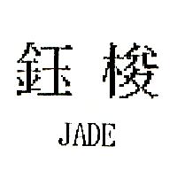 鈺梭JADE