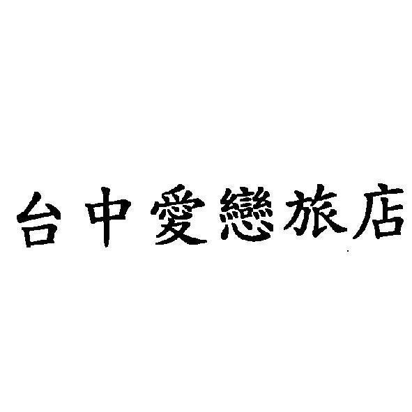 台中愛戀旅店