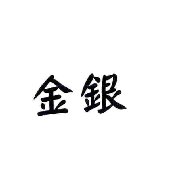 金銀