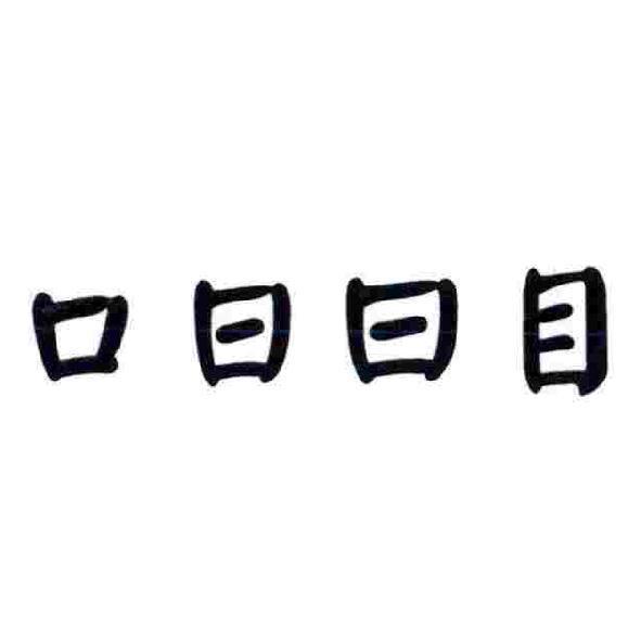口日曰目