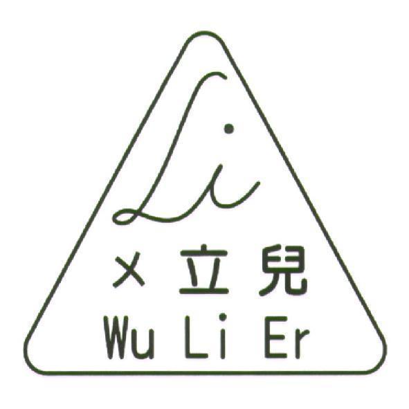 ㄨ立兒 Wu Li Er 及圖
