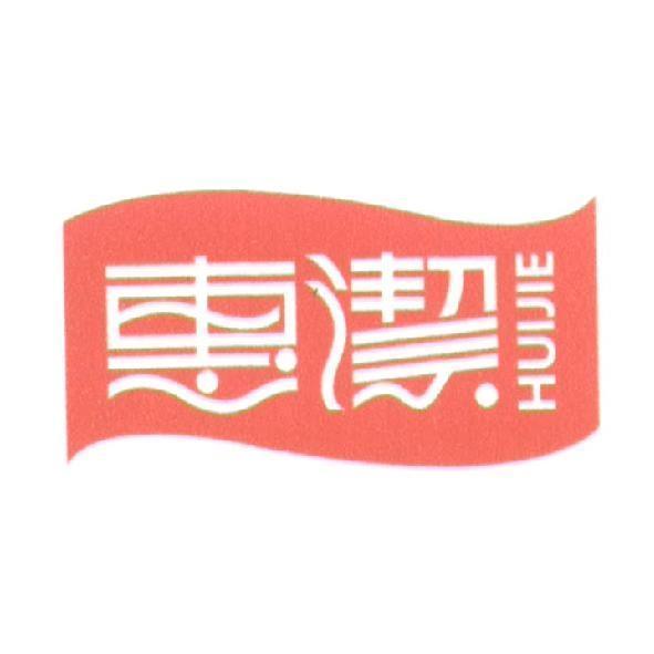 惠潔 HUIJIE （設計圖）