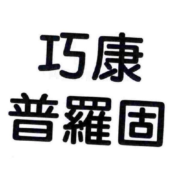 巧康普羅固