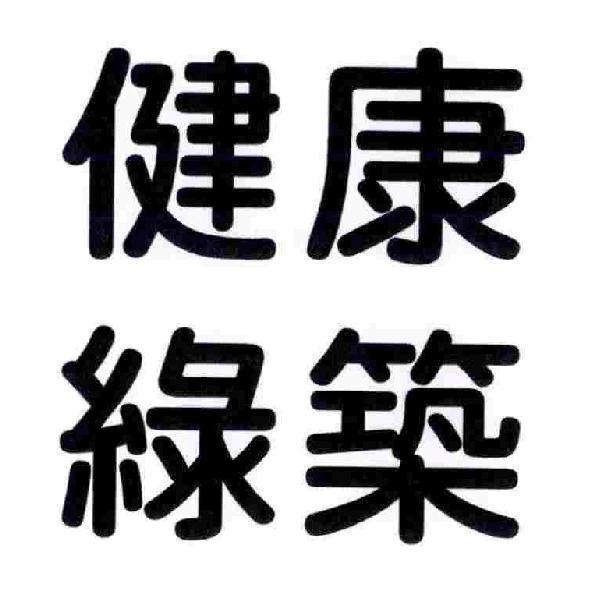 健康綠築