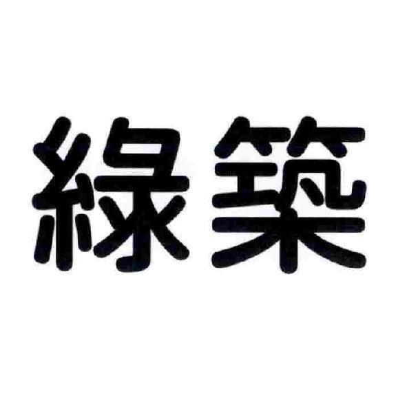 綠築