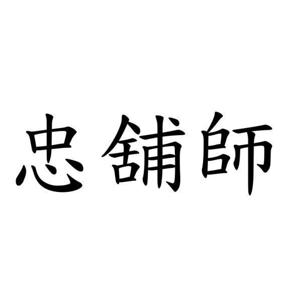 忠舖師