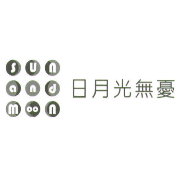日月光無憂 sun and moon 及圖