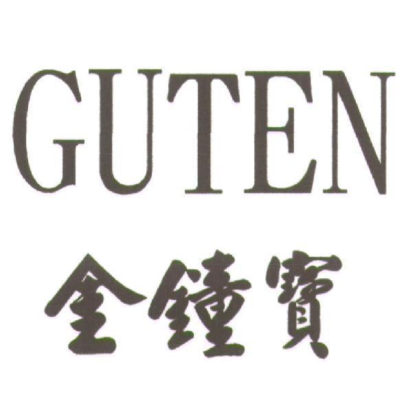 GUTEN 金鐘寶