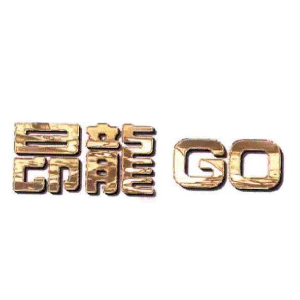 昂龍 GO