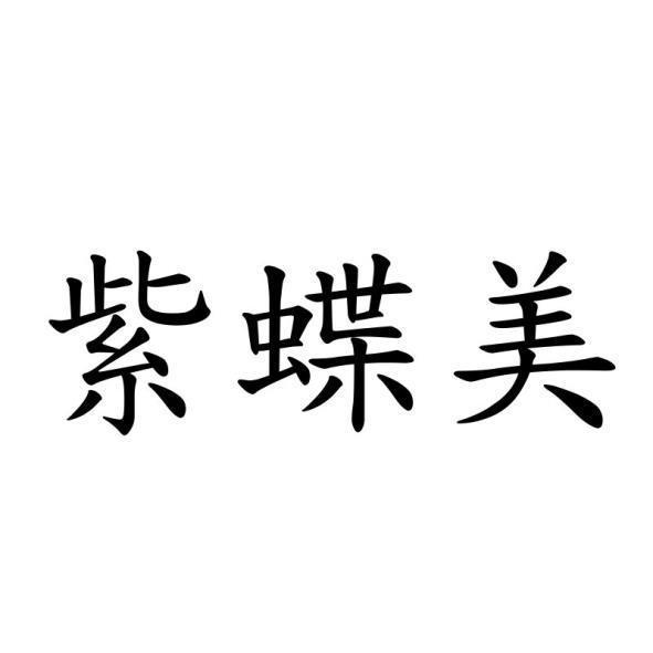 紫蝶美