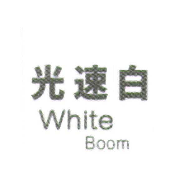 光速白 White Boom