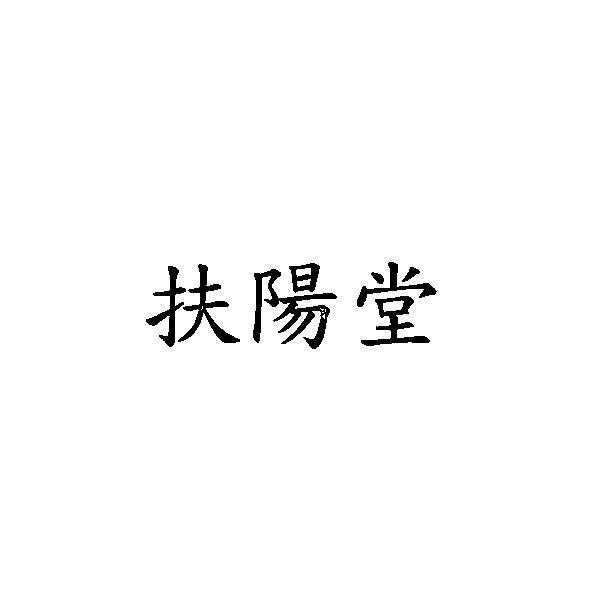 扶陽堂