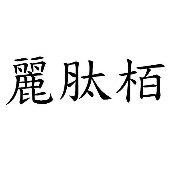 麗肽栢