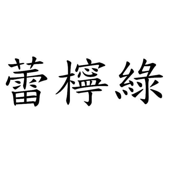 蕾檸綠