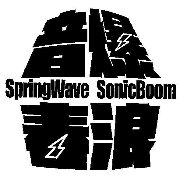 音爆春浪 SpringWave SonicBoom 及圖