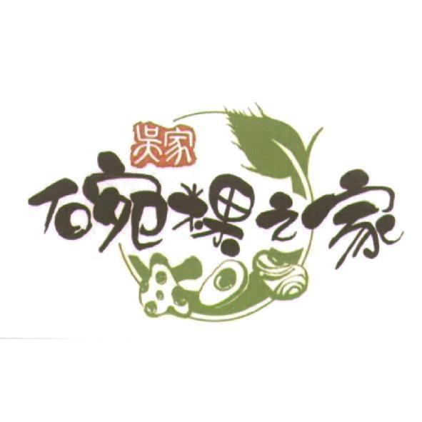 吳家碗粿之家及圖