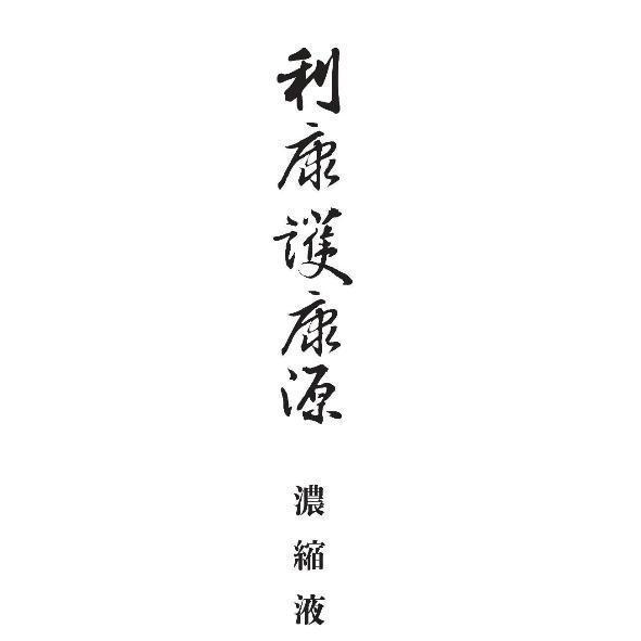 利康護康源 濃縮液